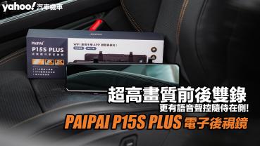 PAIPAI拍拍聲控流媒體P15S PLUS電子後視鏡行車記錄器開箱實測，超高畫質前後雙錄、更有語音聲控隨侍在側！