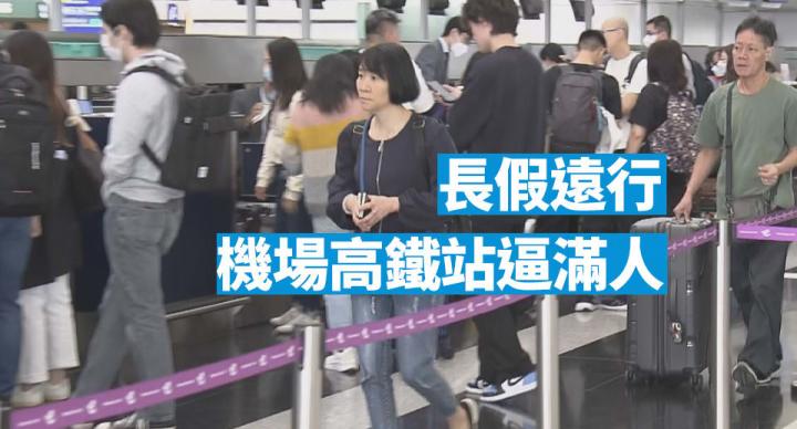 長假遠行 機場高鐵站逼滿人