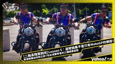 【二輪高階駕訓班】Lesson 5：過彎騎乘不是只有MotoGP的側掛！彎道騎乘如何快又帥？你必須要學會的三種騎乘姿勢