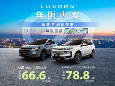 歡慶LUXGEN n⁷銷售冠軍！無限專案回饋最高17萬今年抗漲最優惠！6月入主URX、U6最低66.6萬起