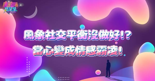 [情報] 12星座如何改善社恐...