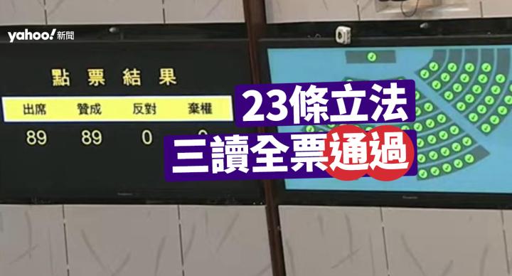 《維護國家安全條例草案》全票三讀通過　3.23 刊憲生效