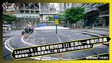 【二輪高階駕訓班】Lesson 8：重機考照駕訓 (2) 定圓 & 一本橋的奧義：教練等級一出去就要換到二檔？直線 7 秒教你輕鬆通過！Feat. IRIS & 書明教練