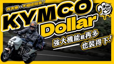 有大樂，不怕壞同事！KYMCO Dollar 強大機能載再多也裝得下！