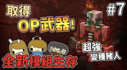 取得op武器 變種殭屍豬人minecraft模組生存ep7 堯の實況