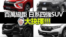 【特別企劃】CX-5 RAV4 CRV ECLIPSE CROSS 預算百萬的SUV當工作車 老爹最後選擇???