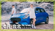 七月 – 台北，大改款SUZUKI Swift是勇闖溫泉區的最佳小車首選？（上）｜Play Turismo 玩車漫步旅