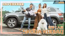 Skoda Kodiaq冠軍七人座安心出遊! 小孩與毛孩的友善座駕