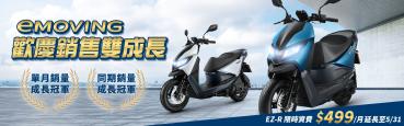 eMOVING EZ-R 歡慶4月成長雙冠王宣布資費優惠再延長