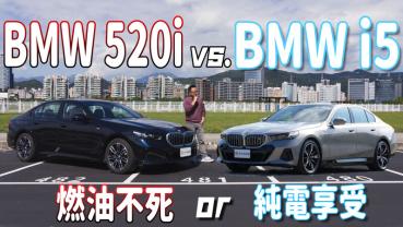 【新車試駕影片】『燃油不死 or 純電享受』BMW 520i 與 i5 之間該如何選擇？