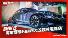 【發表直擊】2024 BMW i5全新電動房車價格搶先看 萬眾期待5-Series大改款純電首發！