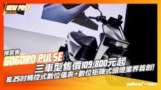 【發表直擊】Gogoro Pulse全新旗艦車款預賞，三車型售價109,800元起，10.25吋觸控式數位儀表+數位矩陣式頭燈業界首創！