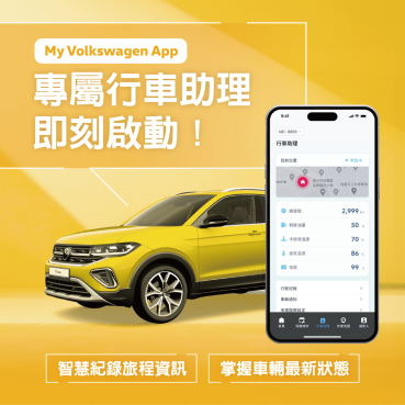 Volkswagen 行車助理正式登場　購車即享便利車聯網服務