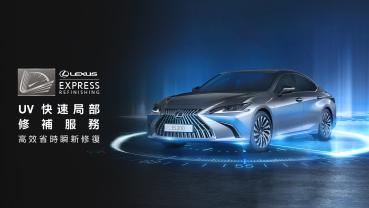 Lexus UV快速局部修補服務上市！高效省時與瞬新修復讓愛車容光煥發