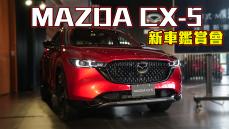 【HD影片】敲碗已久的大螢幕來了！升級有感不加價｜24年式Mazda CX-5新車鑑賞會