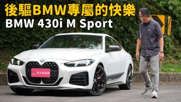 【新車試駕影片】BMW、前置後驅、三倍樂趣 BMW 430i M Sport