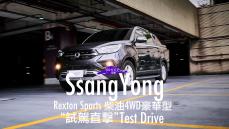 【試駕直擊】原來這就是Pick-Up日常！SsangYong Rexton Sports柴油4WD豪華型試駕