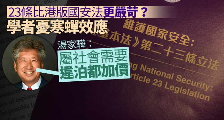 23條比港版國安法更嚴苛？學者憂寒蟬效應 湯家驊：屬社會需要