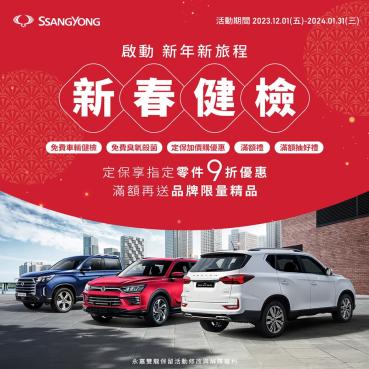 SsangYong雙龍汽車新春健檢開跑！多項免費車輛檢查、消費滿額贈好禮