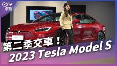 Tesla Model S 第二季交車！Yoke方向盤＋烈焰紅新車色 售價304.99萬元起｜車壇新鮮事