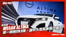 【發表直擊】2023 Nissan Altima小改款台灣發表！單一規格139.9萬，讓中大型房車再次偉大！