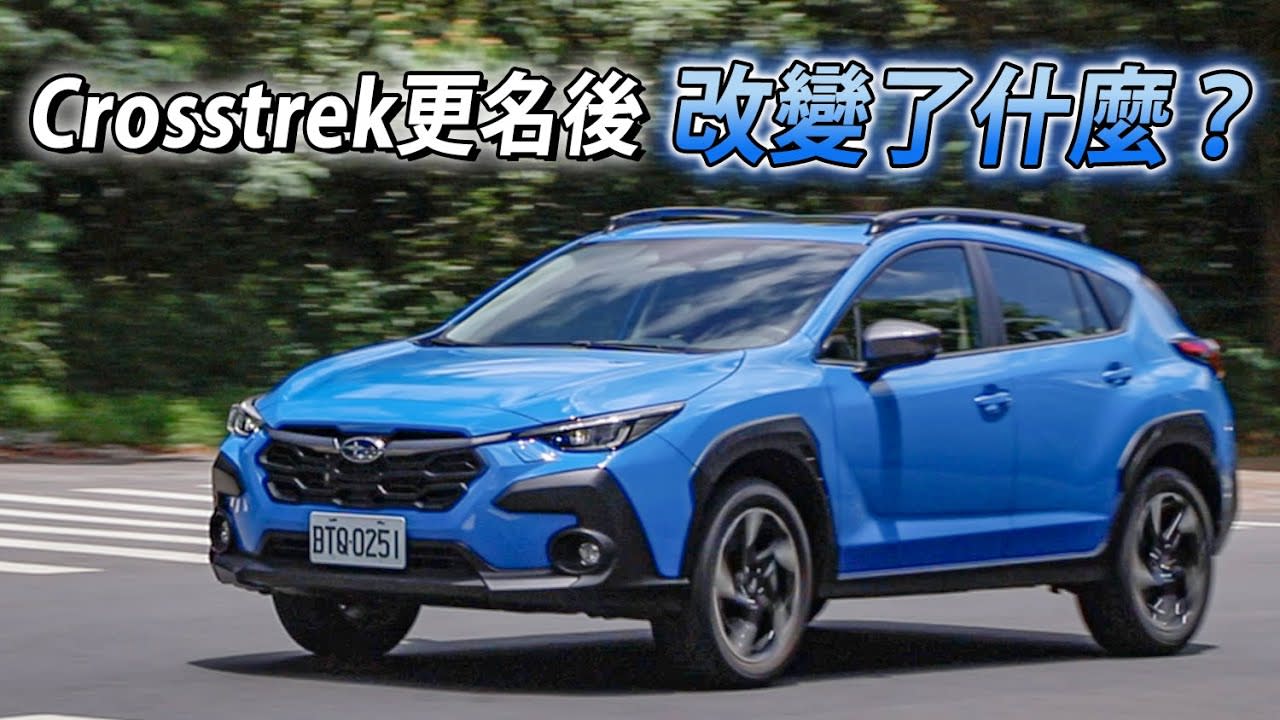 Subaru Crosstrek 跨界始祖除了更名，還改變了什麼？Eyesight 更強、設計更鋪張、機能依舊！