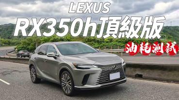 【Andy老爹試駕】LEXUS RX350h頂級版！全方位豪華SUV的油耗也一樣優秀嗎！？真實油耗測給你看！