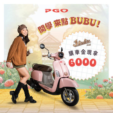 PGO開學就要來點BUBU 從容啟程價67,700元起