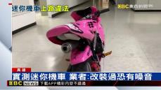 迷你拼裝車騎上路「試車」 警盤查扣車開罰駕駛