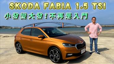 【新車試駕影片】SKODA FABIA 1.5 TSI 小發變大發！不再只是入門車，全新旗艦款詳細介紹