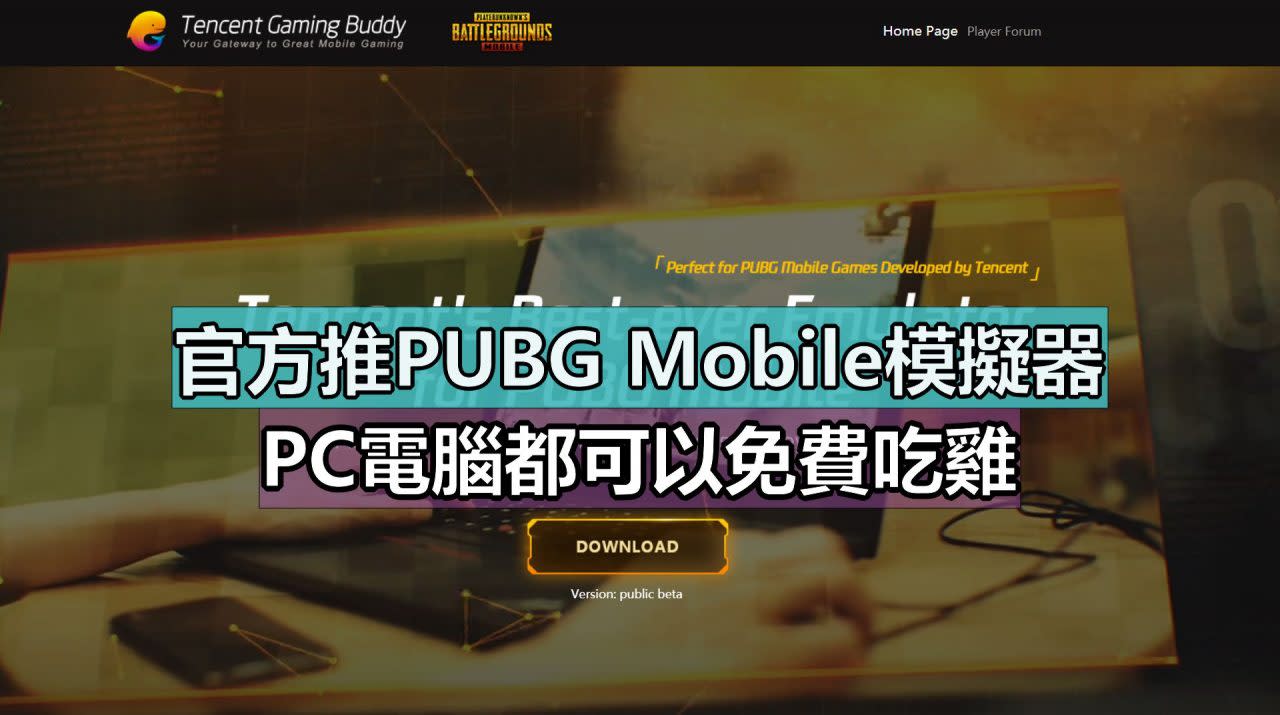 官方推pubg Mobile模擬器 電腦都可以免費吃雞 Yahoo奇摩新聞