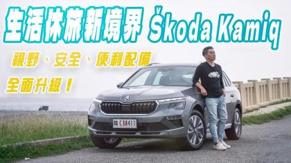 新車試駕｜生活休旅新境界 Skoda Kamiq 視野、安全、便利配備全面升級