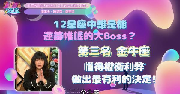 [情報] 12星座中誰最容易成為終極大Boss