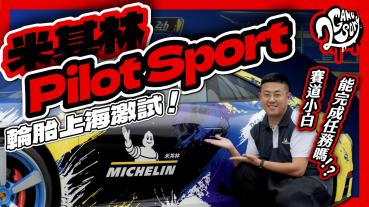 賽道小白能完成任務嗎？Michelin 米其林輪胎上海激試！