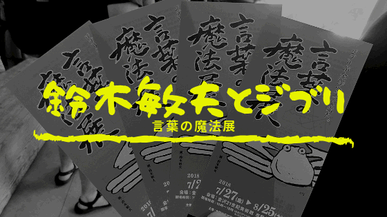 言葉の魔法展 鈴木敏夫與吉卜力展要去東京啦