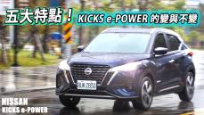 五大特點！NISSAN KICKS e-POWER 與國產版本差異在哪？快速帶你了解