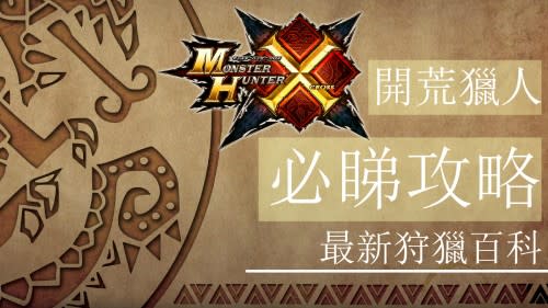 專題 開荒獵人必睇攻略 Monster Hunter X 最新狩獵百科