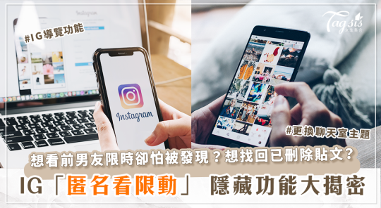 Ig可以匿名看限時動態 增設貼文導覽功能 四個ig隱藏功能大公開