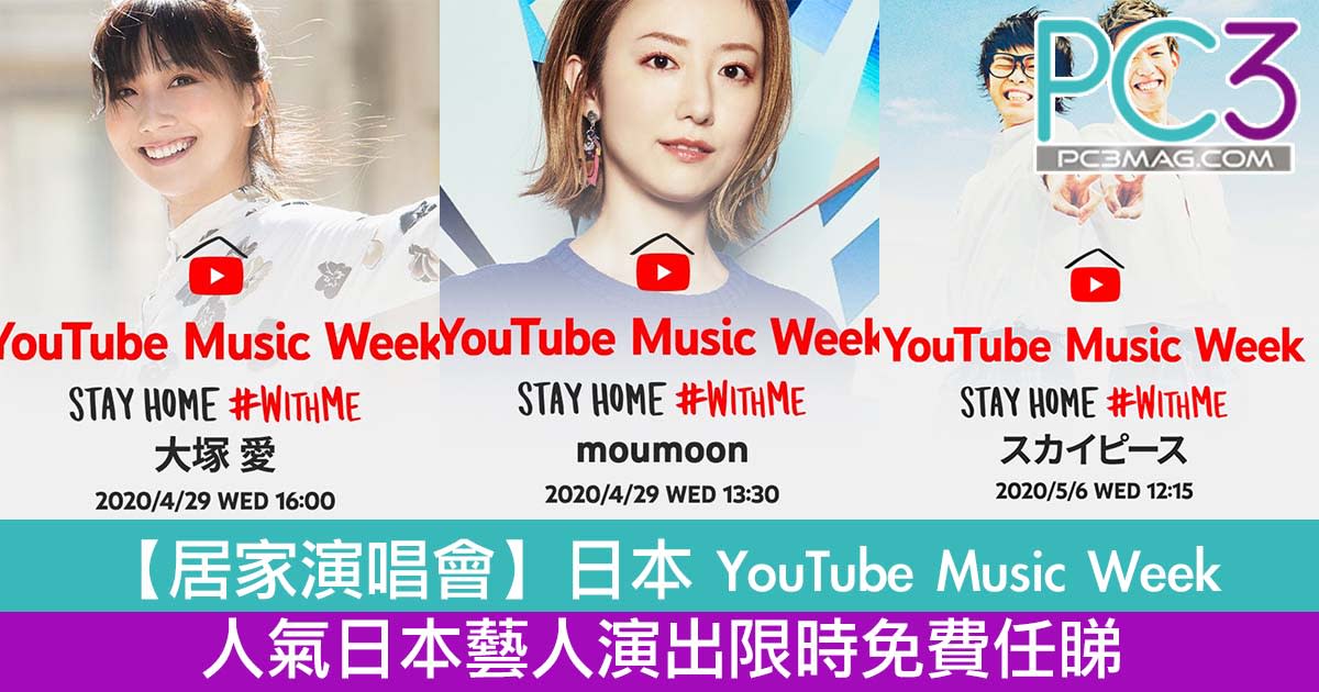 居家演唱會 日本youtube Music Week 人氣日本藝人演出限時免費任睇 時尚 Yahoo奇摩行動版