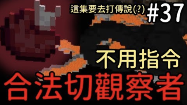 合法切觀察者 虛無世界3 Minecraft模組生存ep37 堯の實況 Undefined Yahoo奇摩行動版