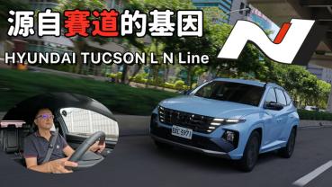 【新車試駕影片】源自賽道的基因，性能藍動感上身，HYUNDAI TUCSON L N Line！