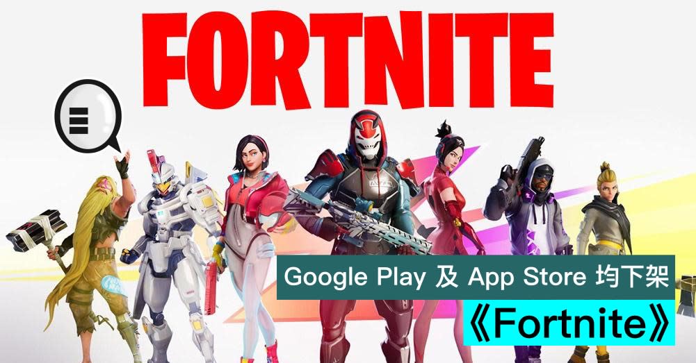 Google Play 及app Store 均下架 Fortnite Yahoo 新聞