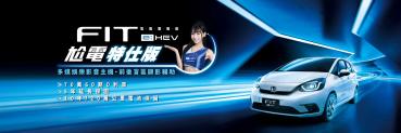 Honda Fit e:HEV尬電特仕版推0萬60期零利率等豪禮