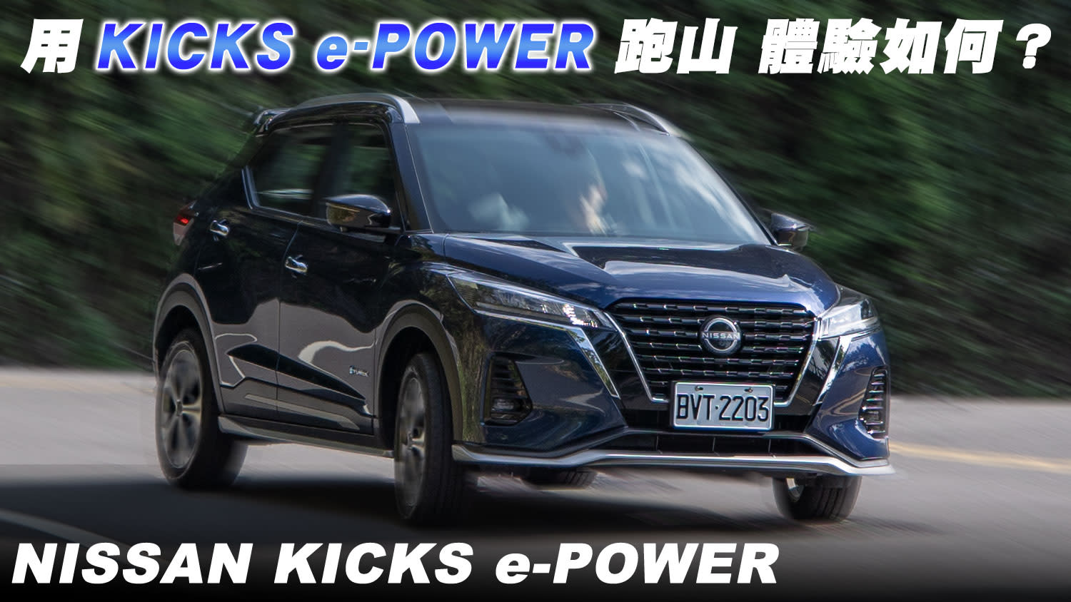 山路也沒問題！用 KICKS e-POWER 來跑山，體驗如何？