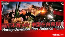 【發表直擊】2021 Harley-Davidson Pan America 1250極速導入！前所未有Adv車型終在台亮相！