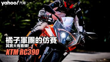 KTM RC390大改款試駕！橘子軍團的仿賽其實大有看頭！