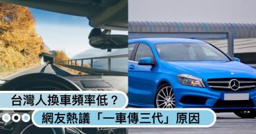 一車傳三代？台灣人換車頻率低？網友熱議原因「新車貴買不起 vs. 人死車不壞」