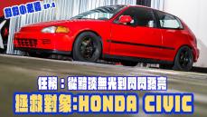 救救小老婆 EP.4-拯救對象：HONDA CIVIC！從黯淡無光到閃閃發亮