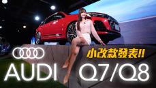 【七座居然可以免費升級？！】小改款 Audi 旗艦休旅Q7 導入2.0動力入手更親民！旗艦跑旅Q8 同步登場