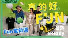 eReady FUN放電新選 │ 汐止康寧店開箱